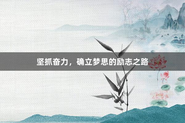 坚抓奋力,确立梦思的励志之路