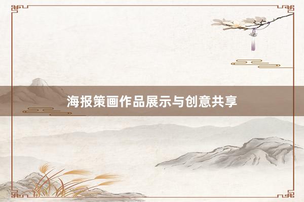 海报策画作品展示与创意共享