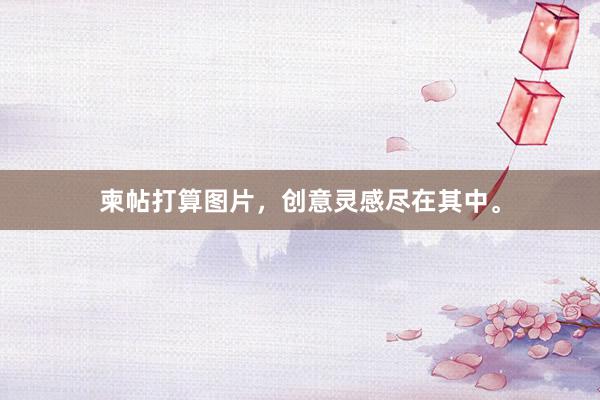 柬帖打算图片，创意灵感尽在其中。