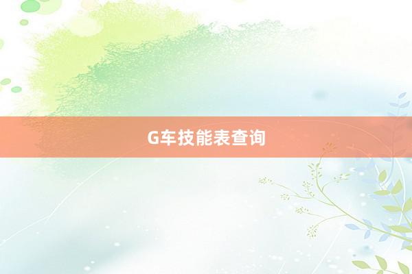 G车技能表查询