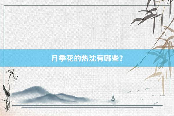 月季花的热沈有哪些？
