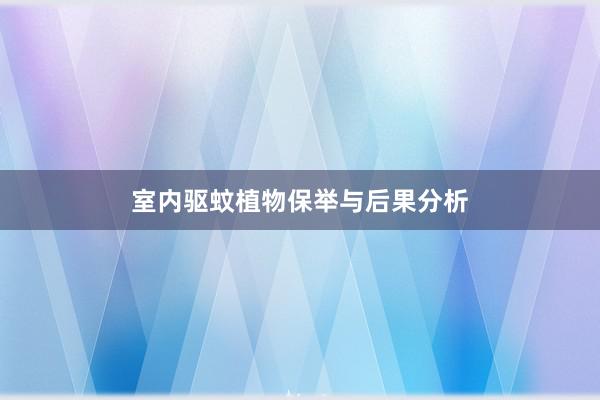 室内驱蚊植物保举与后果分析