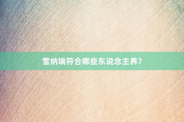 雪纳瑞符合哪些东说念主养？