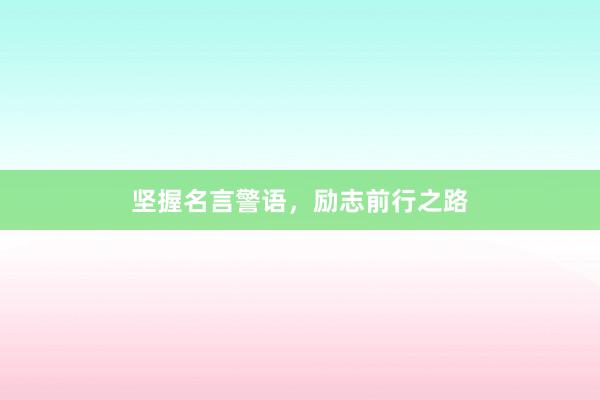 坚握名言警语,励志前行之路